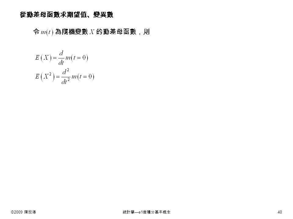©2009 陳欣得統計學 —e1 微積分基本概念 40 從動差母函數求期望值、變異數