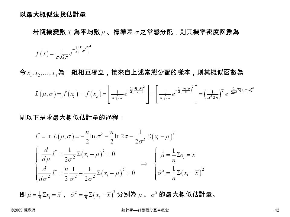 ©2009 陳欣得統計學 —e1 微積分基本概念 42 以最大概似法找估計量