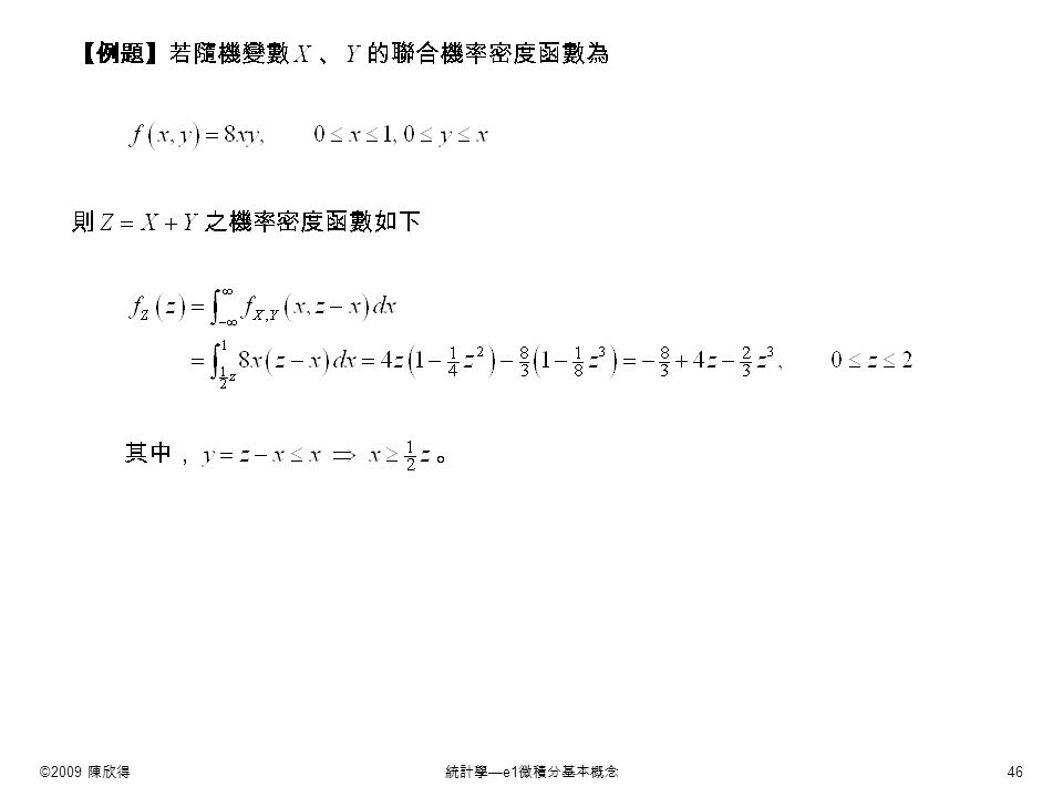 ©2009 陳欣得統計學 —e1 微積分基本概念 46