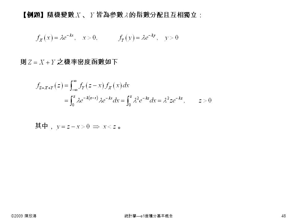 ©2009 陳欣得統計學 —e1 微積分基本概念 48