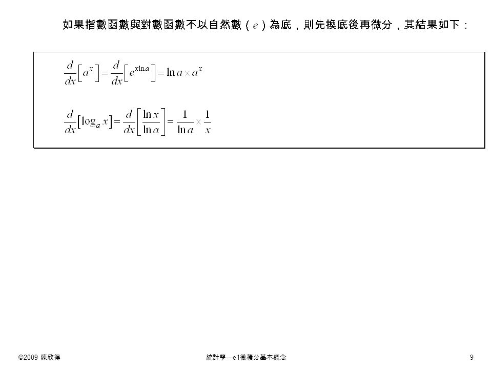 ©2009 陳欣得統計學 —e1 微積分基本概念 9