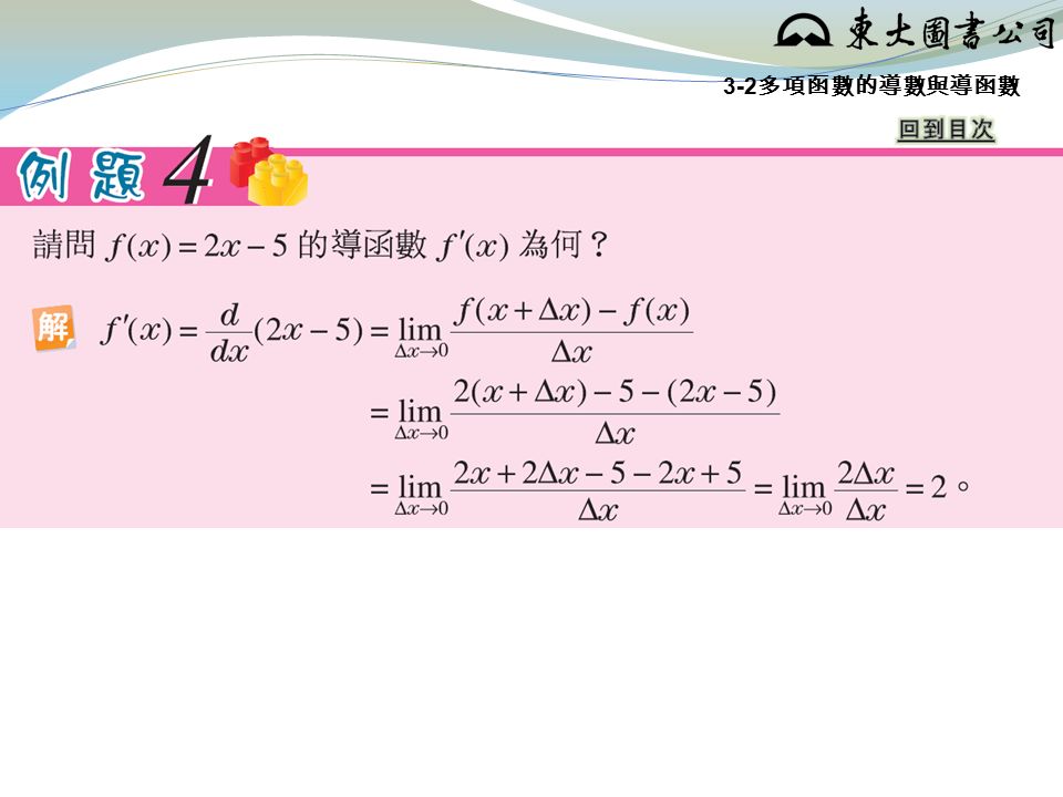 3-2 多項函數的導數與導函數