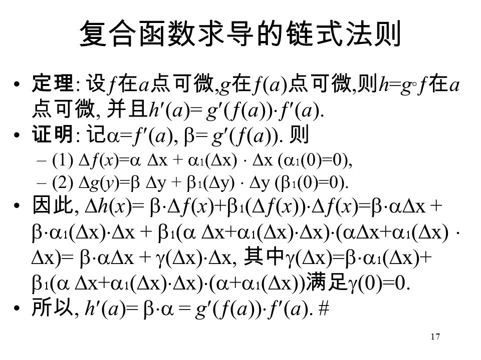 17 复合函数求导的链式法则 定理 : 设  在 a 点可微,g 在  (a) 点可微, 则 h=g   在 a 点可微, 并且 h(a)= g(  (a))  (a).