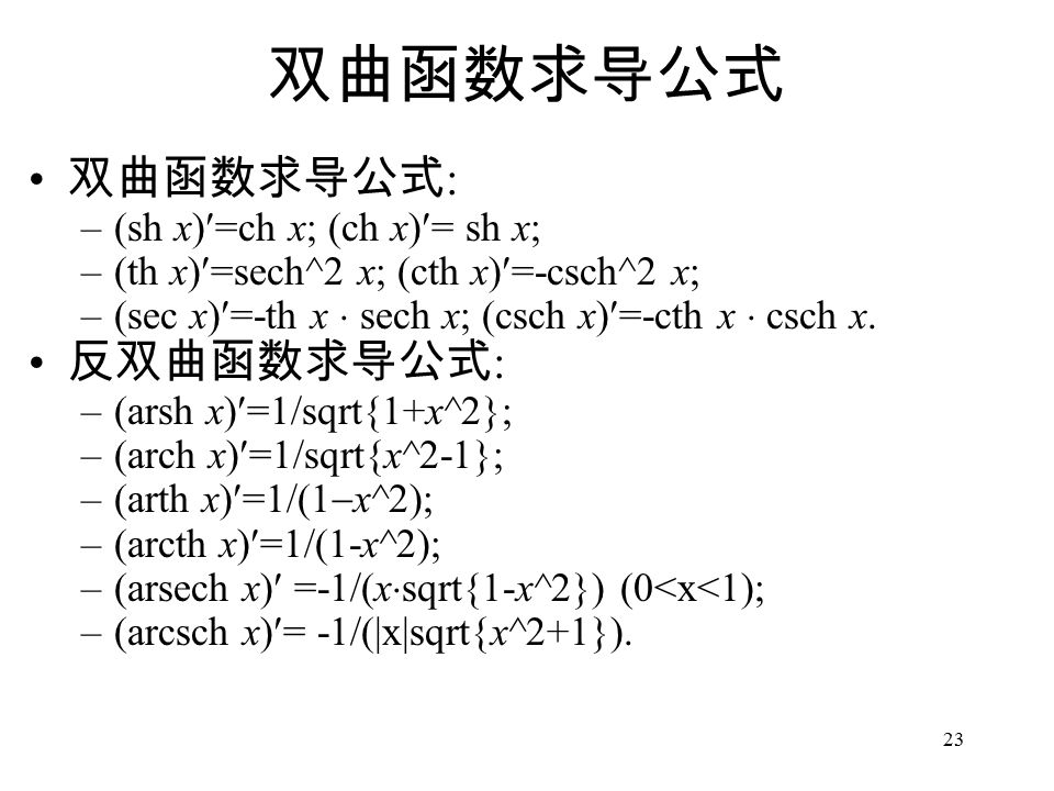 23 双曲函数求导公式 双曲函数求导公式 : –(sh x)=ch x; (ch x)= sh x; –(th x)=sech^2 x; (cth x)=-csch^2 x; –(sec x)=-th x  sech x; (csch x)=-cth x  csch x.