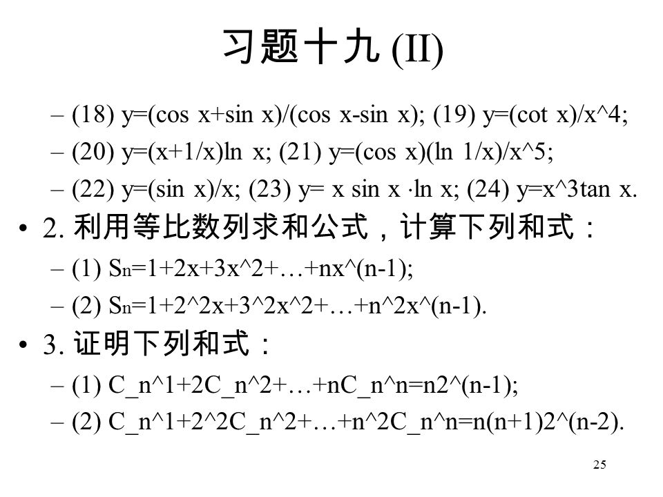 25 习题十九 (II) –(18) y=(cos x+sin x)/(cos x-sin x); (19) y=(cot x)/x^4; –(20) y=(x+1/x)ln x; (21) y=(cos x)(ln 1/x)/x^5; –(22) y=(sin x)/x; (23) y= x sin x  ln x; (24) y=x^3tan x.