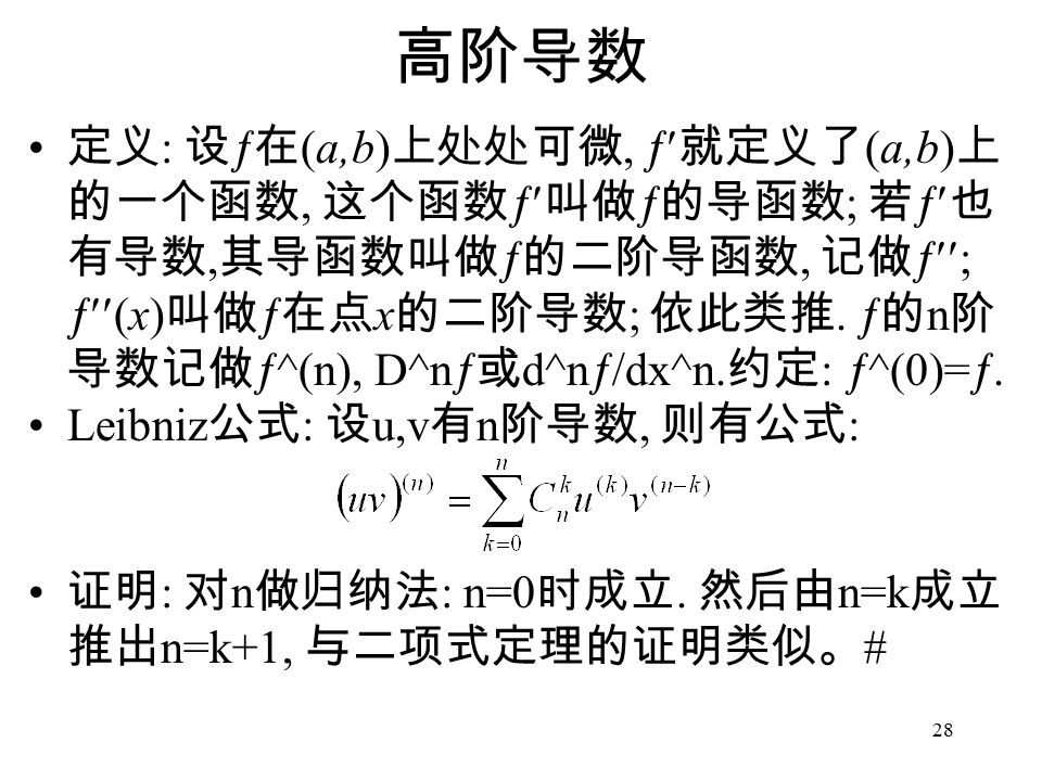 28 高阶导数 定义 : 设  在 (a,b) 上处处可微,  就定义了 (a,b) 上 的一个函数, 这个函数  叫做  的导函数 ; 若  也 有导数, 其导函数叫做  的二阶导函数, 记做  ;  (x) 叫做  在点 x 的二阶导数 ; 依此类推.