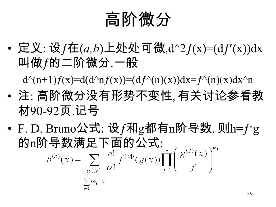 29 高阶微分 定义 : 设  在 (a,b) 上处处可微,d^2  (x)=(d  (x))dx 叫做  的二阶微分.