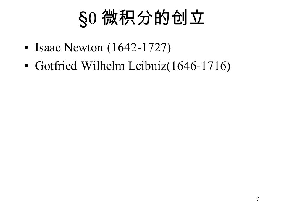 3 §0 微积分的创立 Isaac Newton ( ) Gotfried Wilhelm Leibniz( )