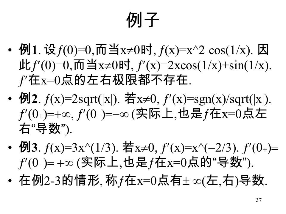 37 例子 例 1. 设  (0)=0, 而当 x  0 时,  (x)=x^2 cos(1/x).