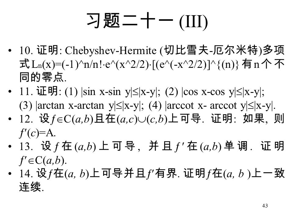 43 习题二十一 (III) 10. 证明 : Chebyshev-Hermite ( 切比雪夫 - 厄尔米特 ) 多项 式 L n (x)=(-1)^n/n.