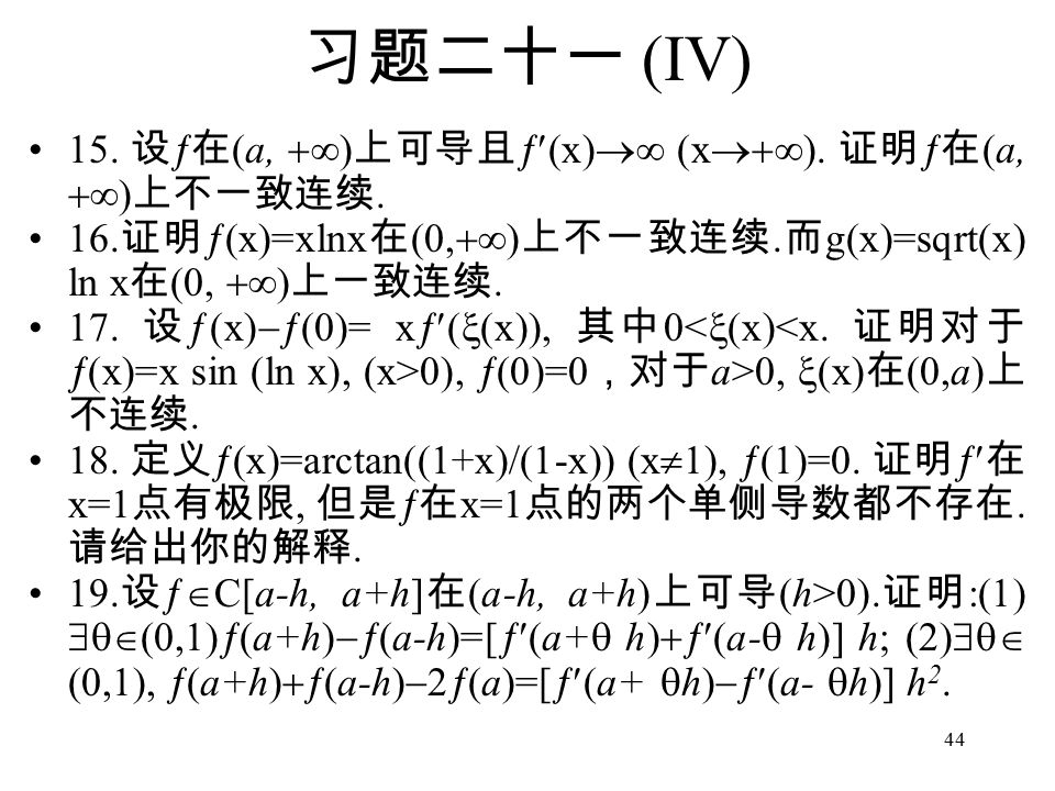 44 习题二十一 (IV) 15. 设  在 (a,  ) 上可导且  (x)  (x  ).