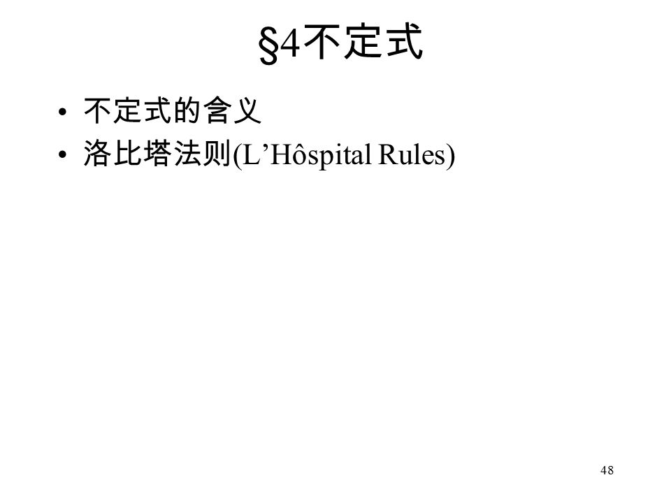 48 §4 不定式 不定式的含义 洛比塔法则 (L’Hôspital Rules)