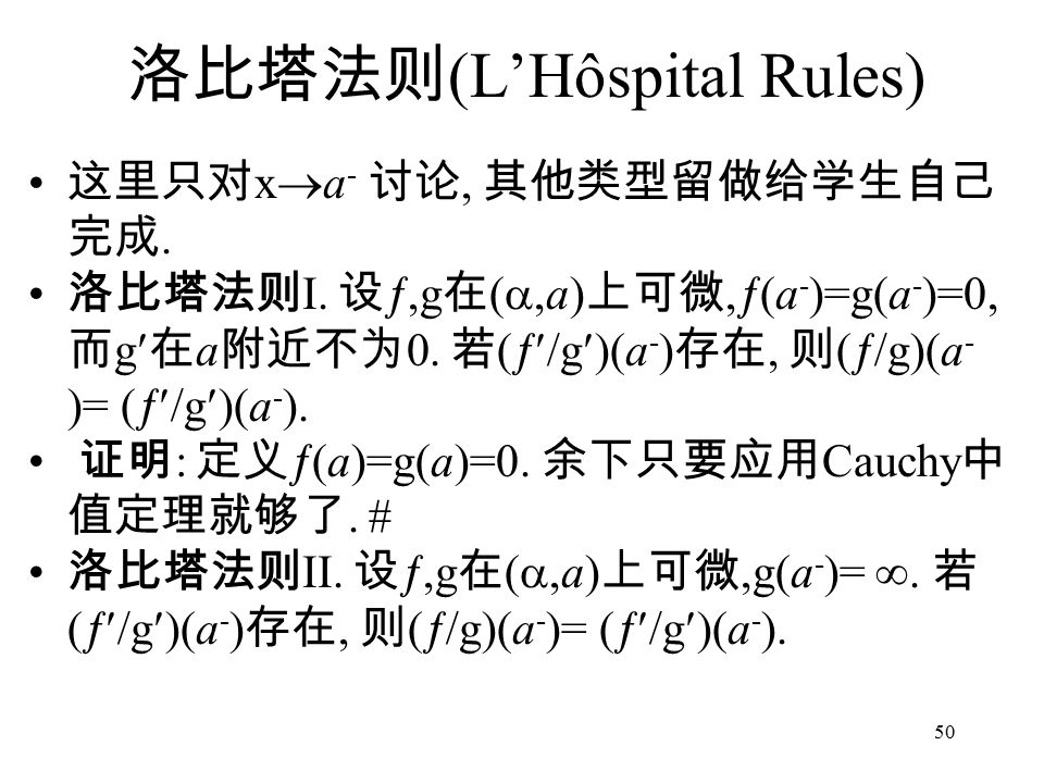 50 洛比塔法则 (L’Hôspital Rules) 这里只对 x  a - 讨论, 其他类型留做给学生自己 完成.