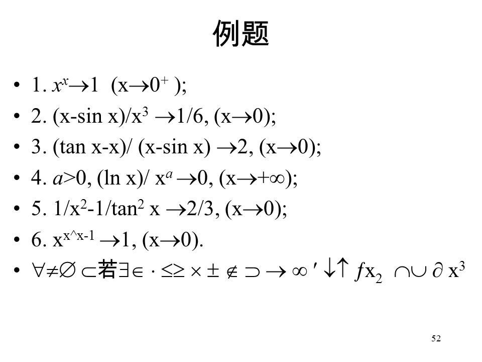 52 例题 1. x x  1 (x  0 + ); 2. (x-sin x)/x 3  1/6, (x  0); 3.