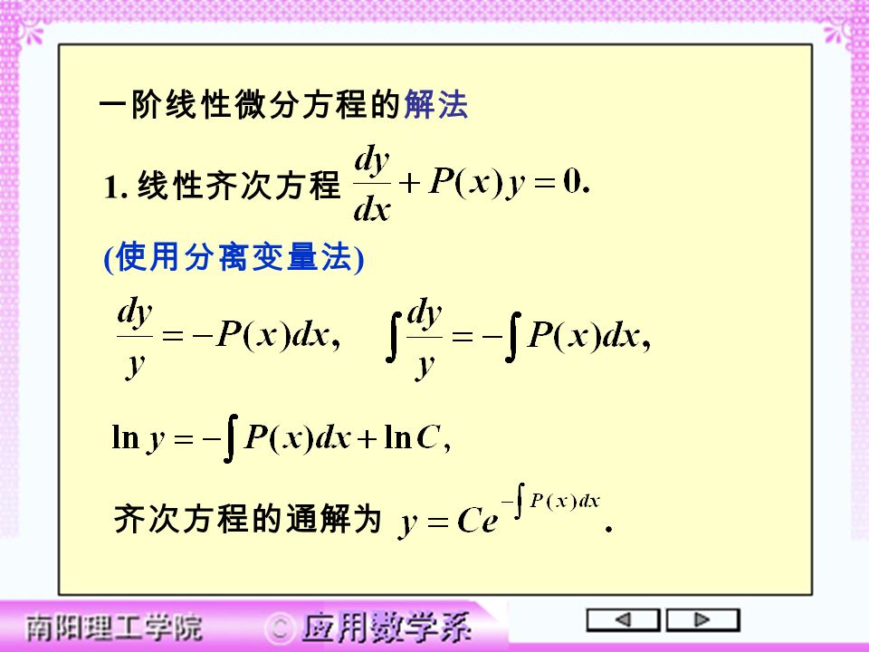 齐次方程的通解为 1. 线性齐次方程 一阶线性微分方程的解法 ( 使用分离变量法 )