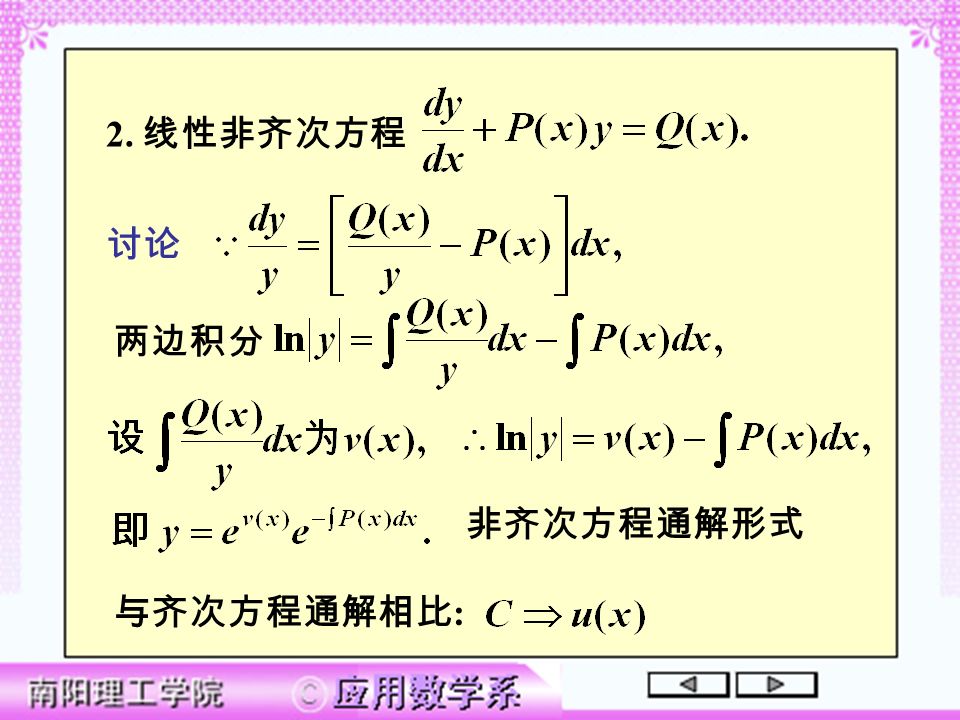 2. 线性非齐次方程 讨论 两边积分 非齐次方程通解形式 与齐次方程通解相比 :