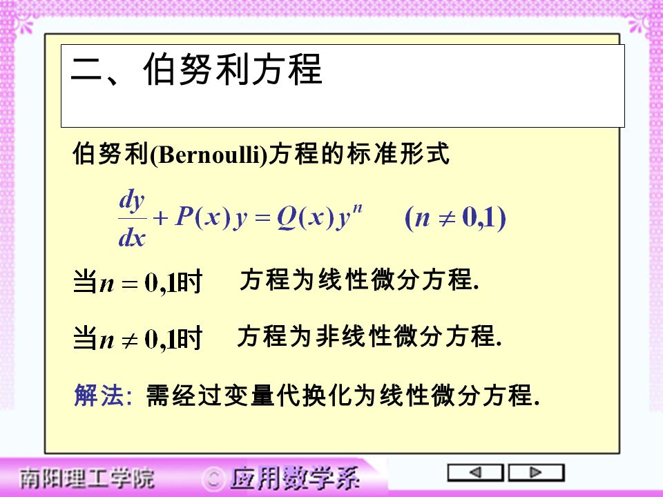 伯努利 (Bernoulli) 方程的标准形式 方程为线性微分方程. 方程为非线性微分方程. 二、伯努利方程 解法 : 需经过变量代换化为线性微分方程.