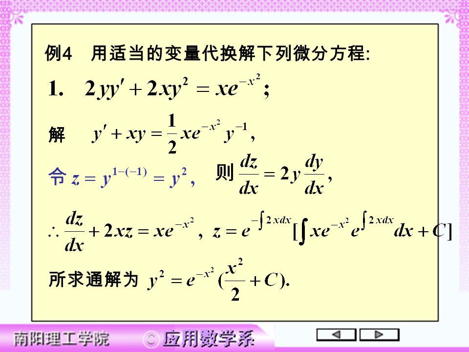 例 4 用适当的变量代换解下列微分方程 : 解 所求通解为