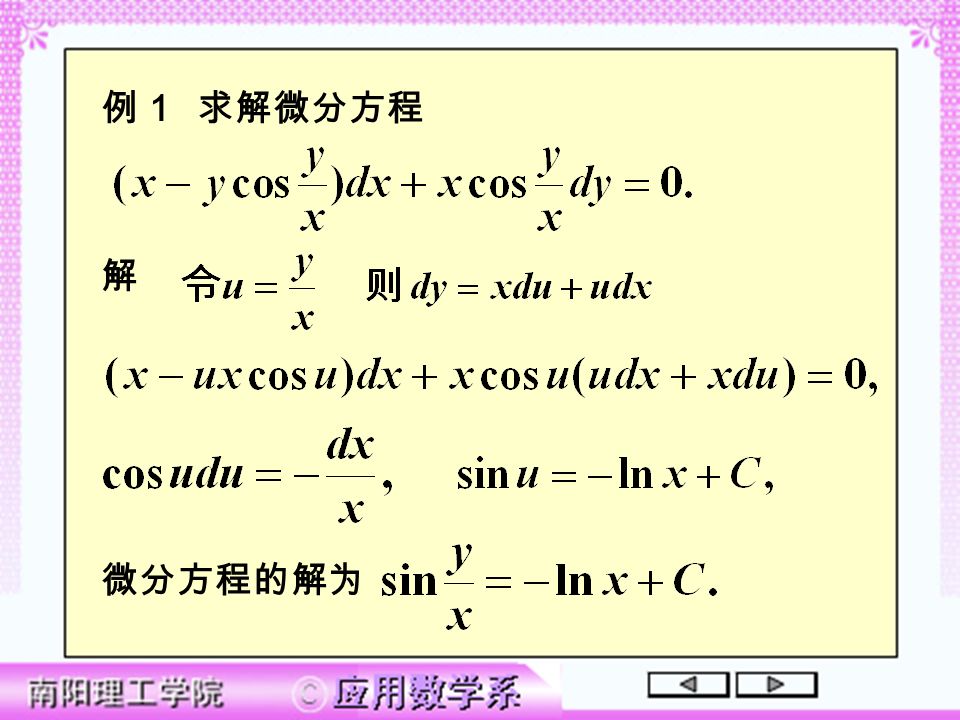 例 1 求解微分方程 微分方程的解为 解