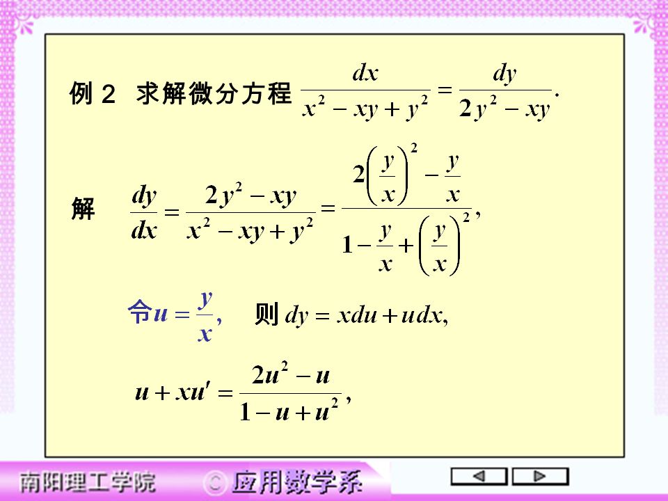 例 2 求解微分方程 解