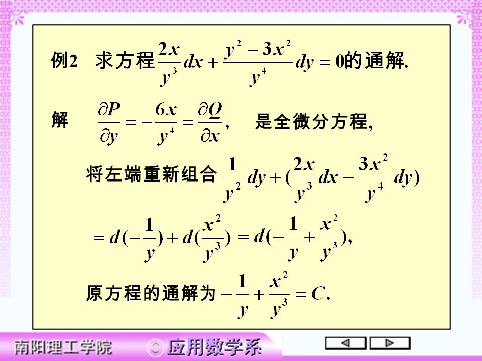 解 是全微分方程, 将左端重新组合 原方程的通解为 例2例2