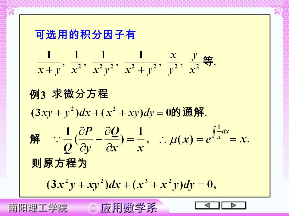 可选用的积分因子有 解 例3例3 则原方程为