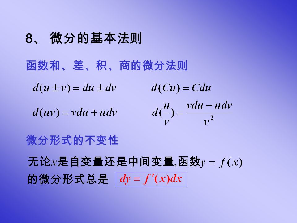 函数和、差、积、商的微分法则 8 、 微分的基本法则 微分形式的不变性