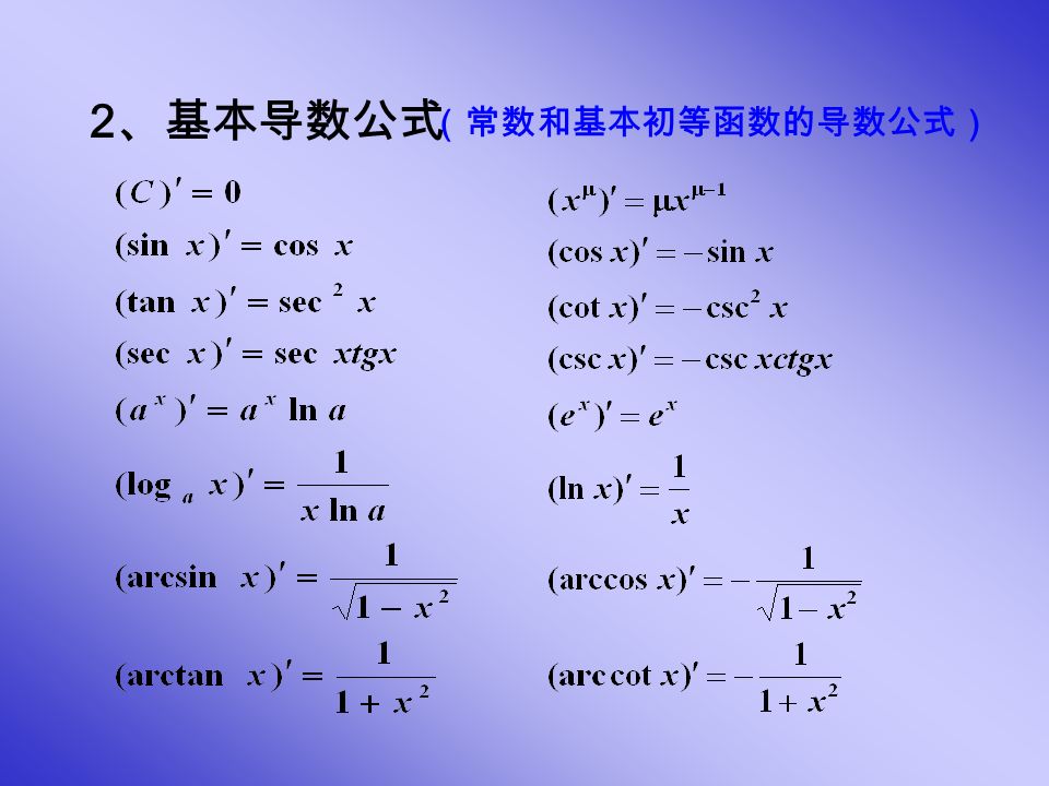 2 、基本导数公式 （常数和基本初等函数的导数公式）