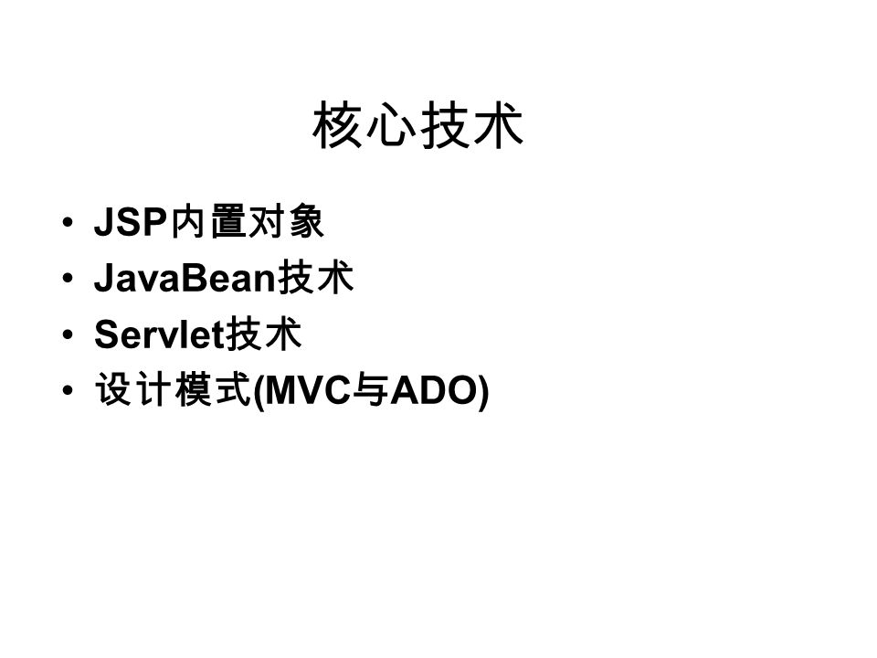 核心技术 JSP 内置对象 JavaBean 技术 Servlet 技术 设计模式 (MVC 与 ADO)