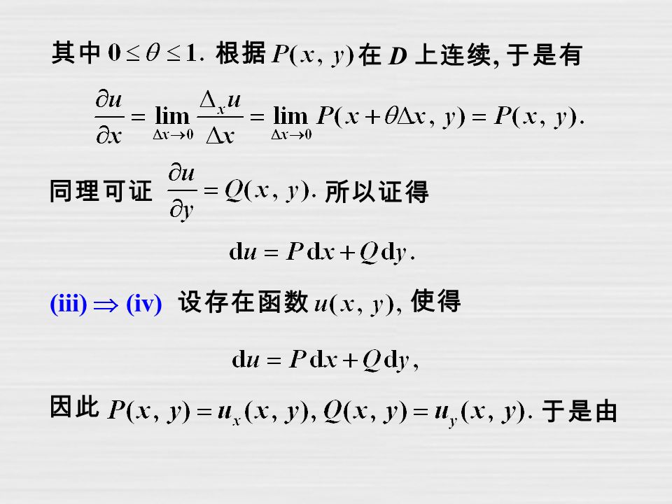其中根据 在 D 上连续, 于是有 同理可证 所以证得 (iii) (iv) 设存在函数 使得 因此 于是由