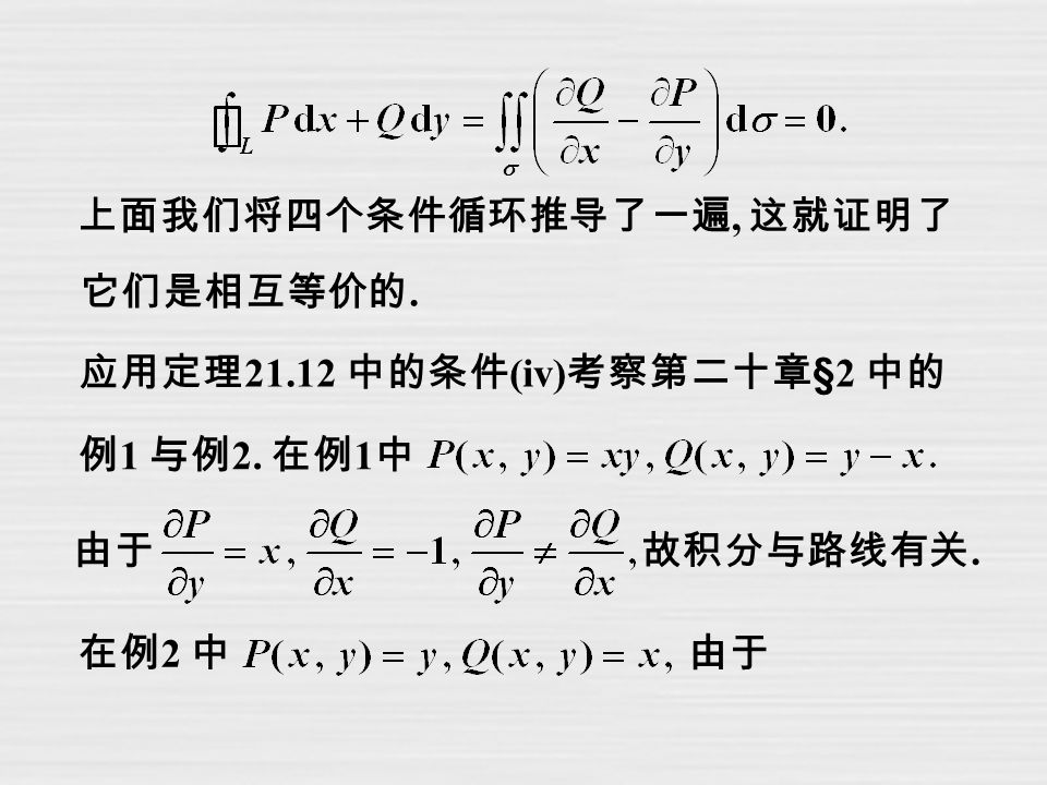 上面我们将四个条件循环推导了一遍, 这就证明了 它们是相互等价的. 应用定理 中的条件 (iv) 考察第二十章 §2 中的 例 1 与例 2.