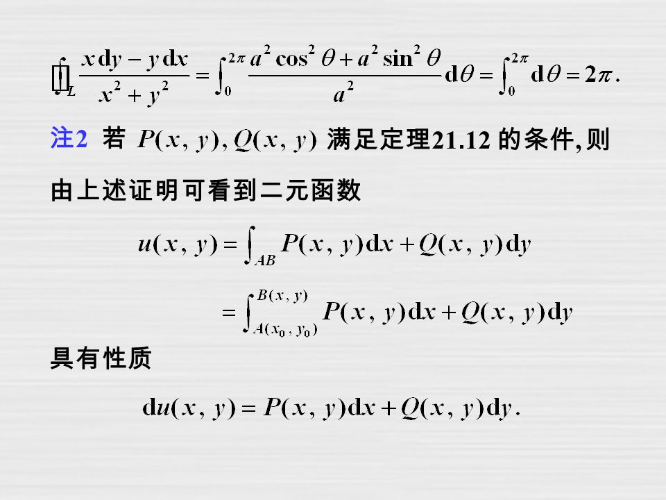 注 2 若 满足定理 的条件, 则 由上述证明可看到二元函数 具有性质