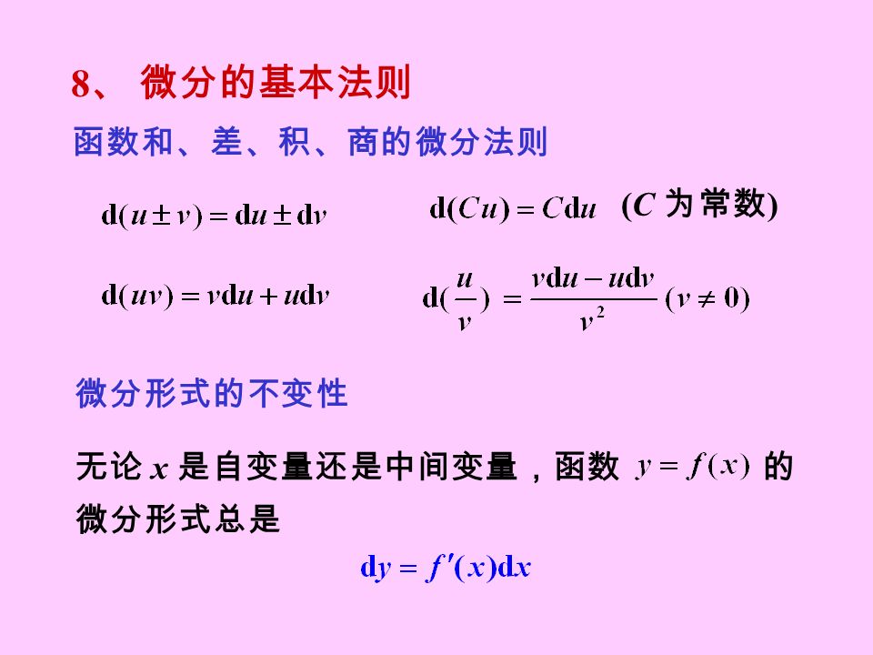 无论 x 是自变量还是中间变量，函数 的 微分形式总是 函数和、差、积、商的微分法则 8 、 微分的基本法则 微分形式的不变性 (C 为常数 )