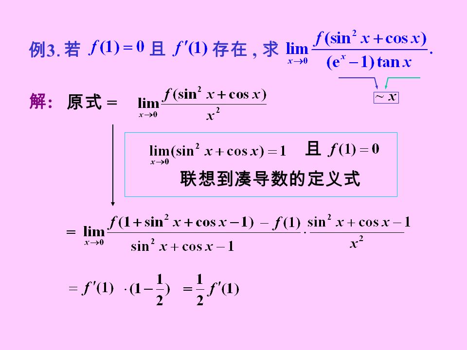 例3.例3. 若 且 存在, 求 解:解: 原式 = 且 联想到凑导数的定义式