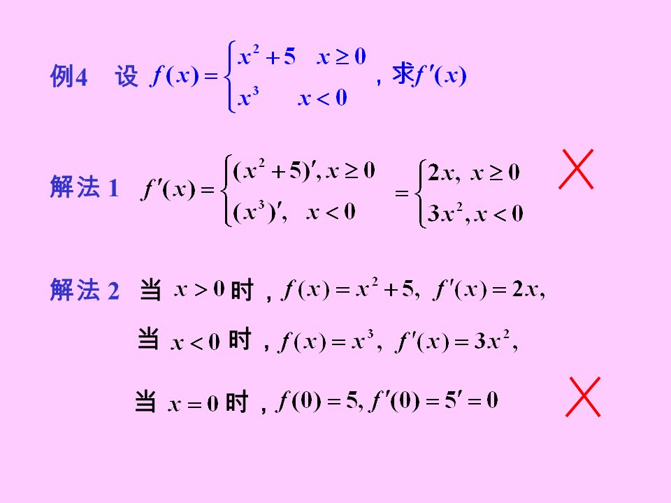 例 4 设 解法 2 当 时， 解法 1