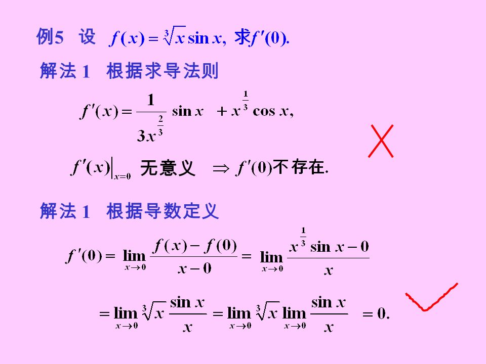 例 5 设 解法 1 根据求导法则 无意义 解法 1 根据导数定义