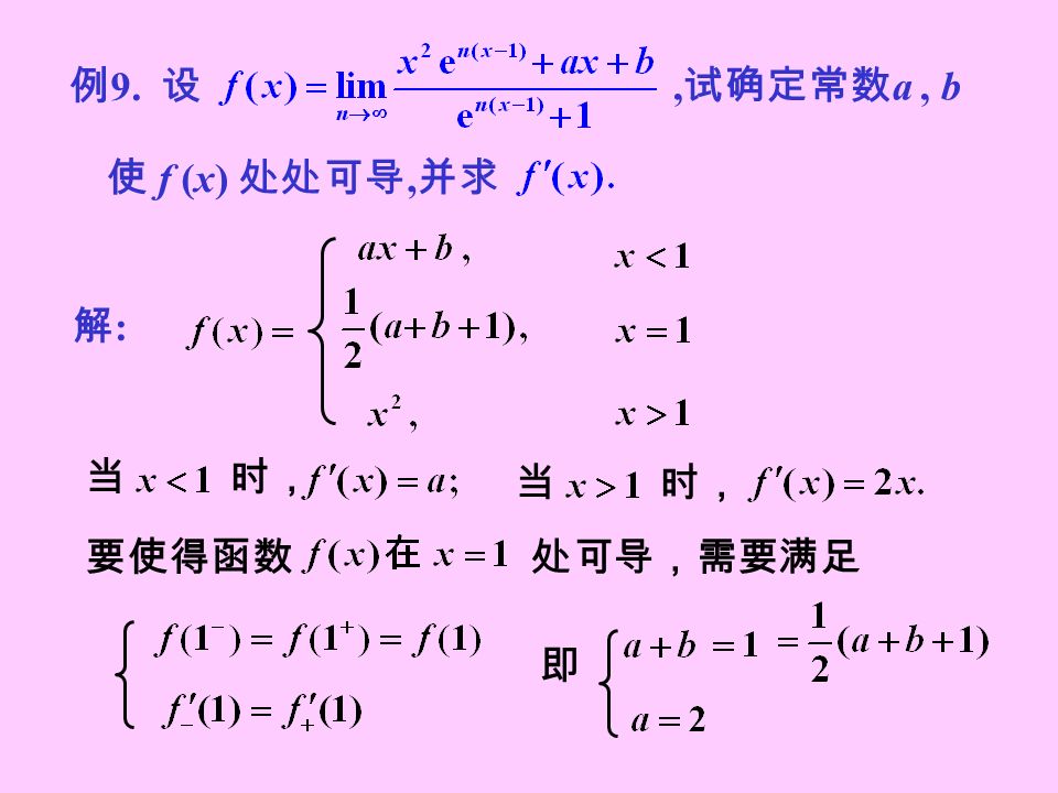解:解:, 试确定常数 a, b 使 f (x) 处处可导, 并求 例 9. 设 当 时， 处可导，需要满足要使得函数 即