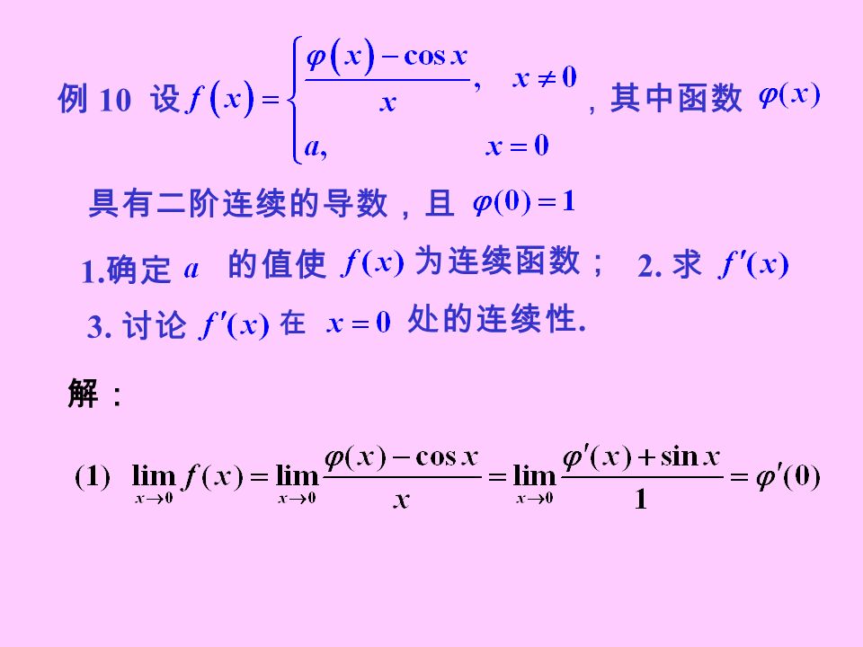 例 10 设 ，其中函数 具有二阶连续的导数，且 1. 确定 的值使 为连续函数； 在 处的连续性. 2. 求 3. 讨论 解：