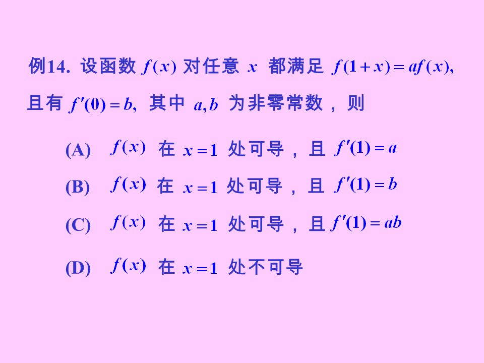 例 14. 设函数 对任意 都满足 且有 其中 为非零常数， 则 (A) 在 处可导， 且 (B) 在 处可导， 且 (C) 在 处可导， 且 (D) 在 处不可导