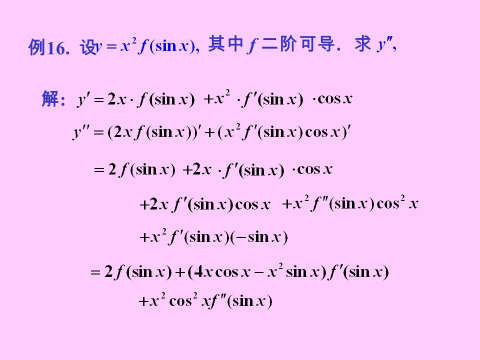 例 16. 设 其中 f 二阶可导. 求 解:解: