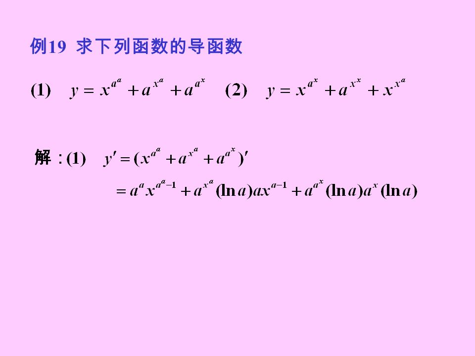 例 19 求下列函数的导函数