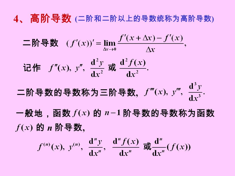4 、高阶导数 记作 二阶导数的导数称为三阶导数, ( 二阶和二阶以上的导数统称为高阶导数 ) 二阶导数 一般地，函数 的 阶导数的导数称为函数 的 n 阶导数,