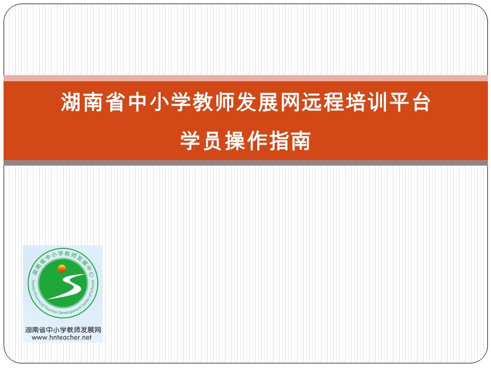湖南省中小学教师发展网远程培训平台 学员操作指南