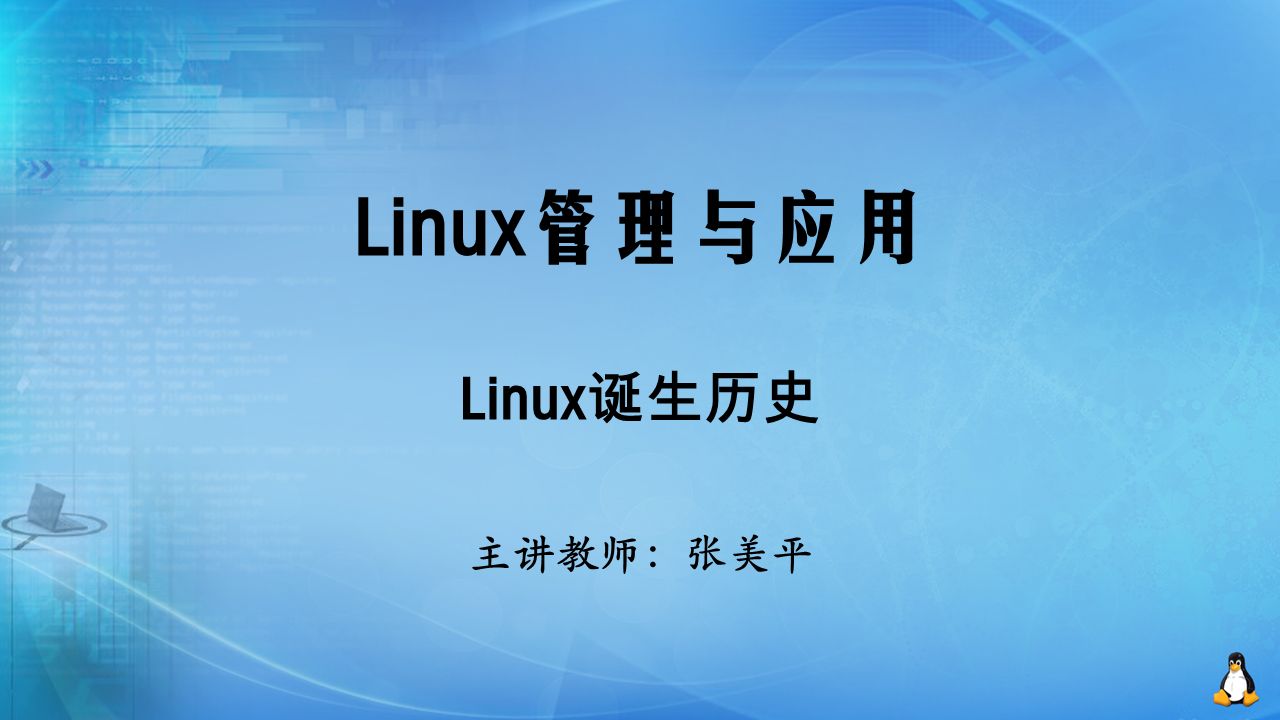Linux管理与应用 Linux 诞生历史 主讲教师：张美平