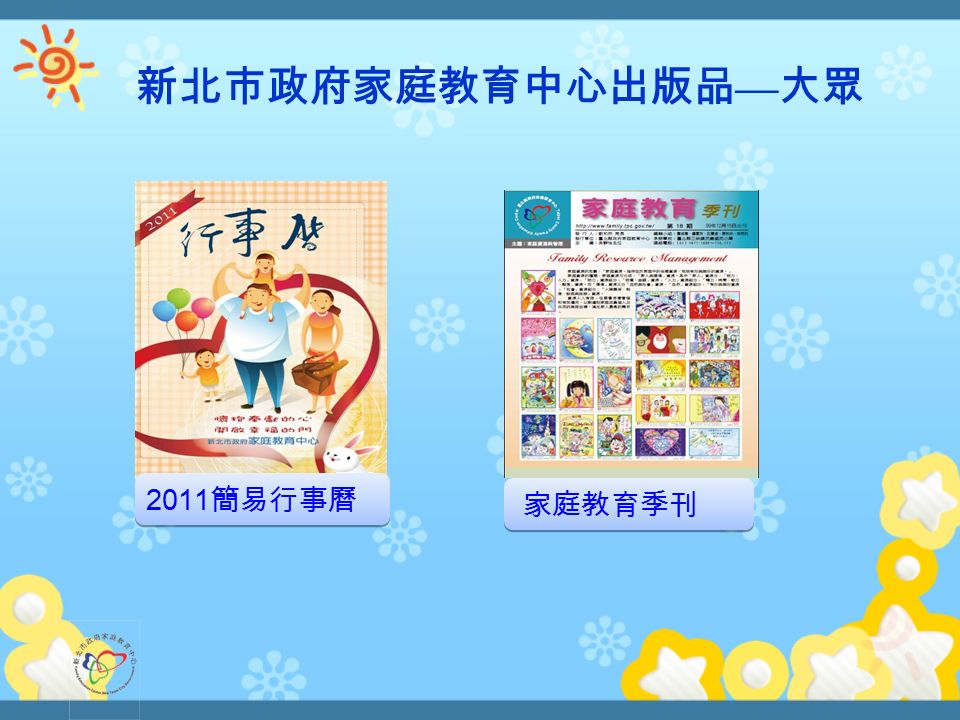 家庭教育季刊 2011 簡易行事曆