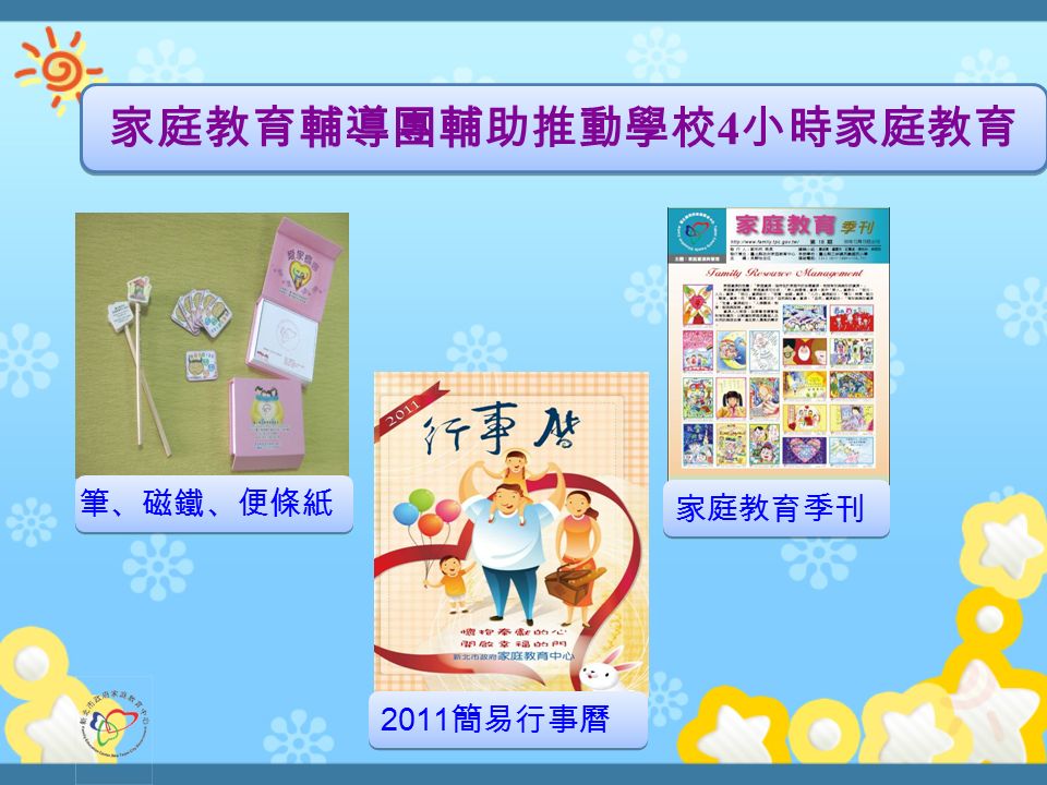 筆、磁鐵、便條紙 家庭教育季刊 2011 簡易行事曆