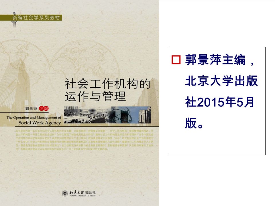  郭景萍主编， 北京大学出版 社 2015 年 5 月 版。