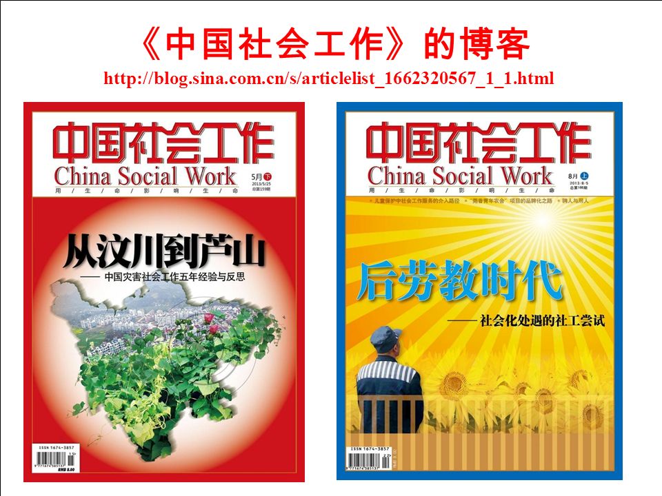 《中国社会工作》的博客