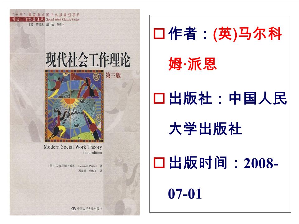  作者： ( 英 ) 马尔科 姆 · 派恩  出版社：中国人民 大学出版社  出版时间：