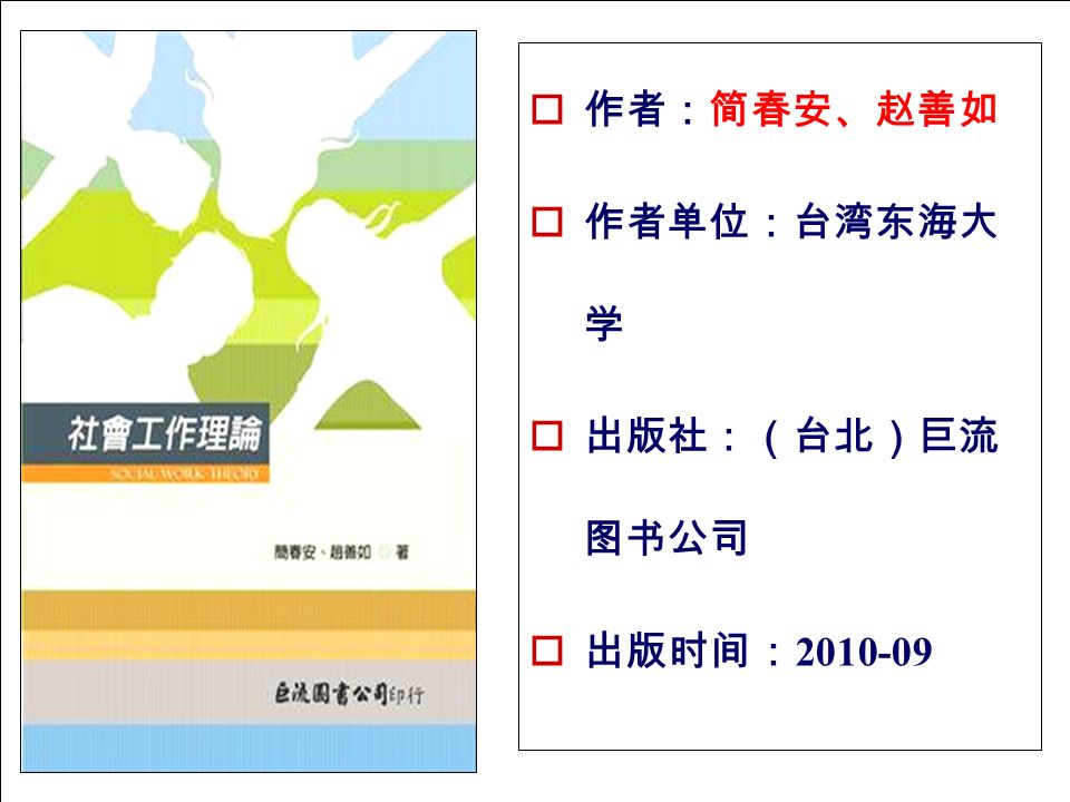  作者：简春安、赵善如  作者单位：台湾东海大 学  出版社：（台北）巨流 图书公司  出版时间：